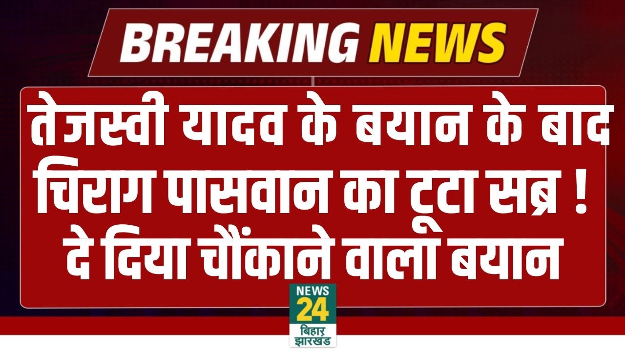 Chirag Paswan ने Tejahwi Yadav और RJD को लेकर दिया बड़ा बयान, चढ़ा सियासी पारा | LJP(R) | NDA