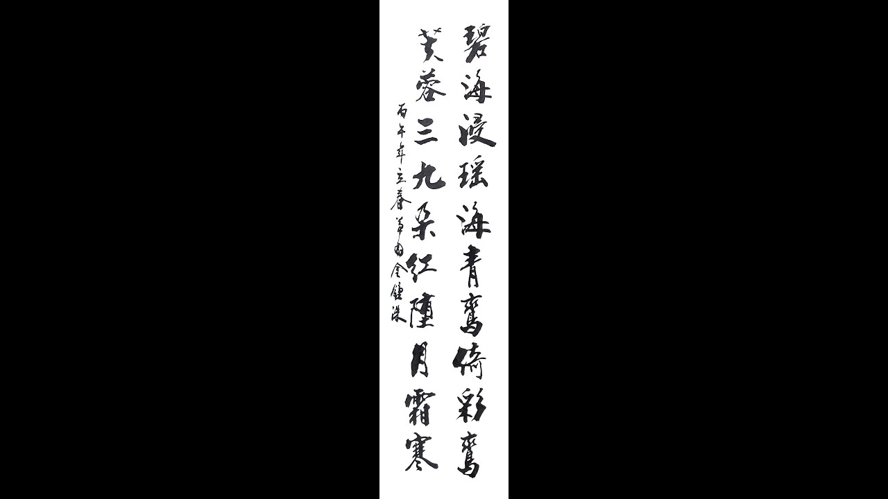 초원 김종수 추사체연구회-碧海浸瑤海(벽해침요해)