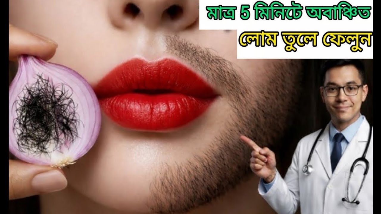 কোনরকম ব্যথা ছাড়াই মাত্র 5 মিনিটে অবাঞ্ছিত লোম তোলার ঘরোয়া পদ্ধতি 😱 100% কার্যকরী ||