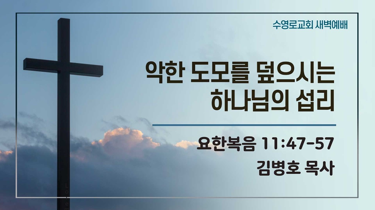 악한 도모를 덮으시는 하나님의 섭리 | 요 11:47-57 | 김병호 목사 | 화새벽 | 26.3.10