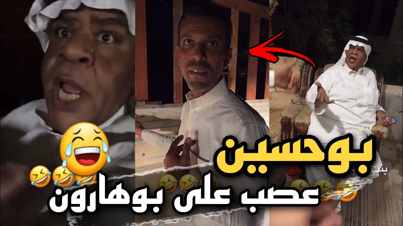 بوحسين معصب على بوهارون بسبب البقرة 🤣🤣 | سنابات حسين البقشي