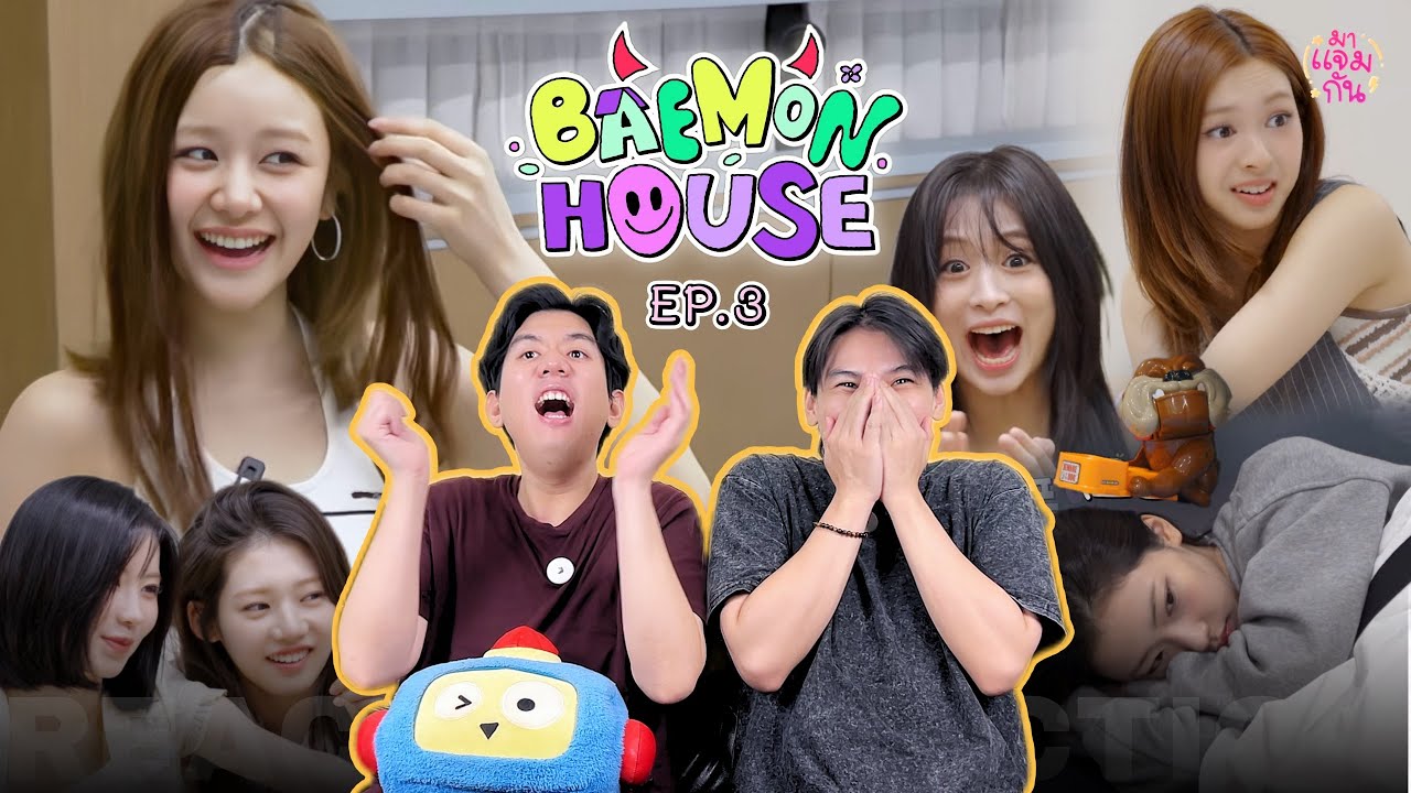 [REACTION] BAEMON HOUSE EP.3 | วันสบาย ๆ หลังเลิกงานของเบม่อนก็ยังติดคอนเทนต์ 🤣