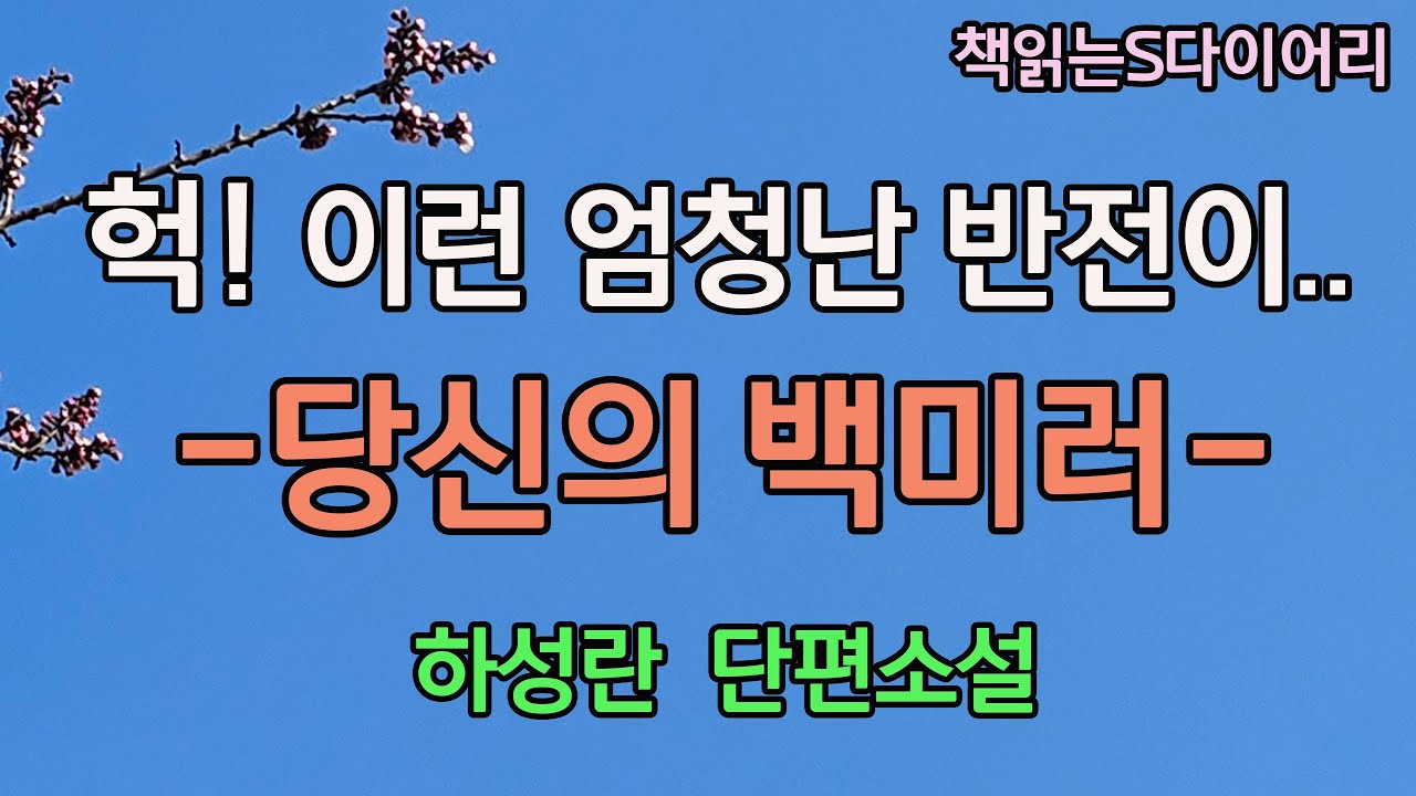 (새 작품) 남자는 온통 최순애,란 여자에 대한 생각뿐이다. 대체 그여자는 누굴까? / 하성란 / 오디오북 #소설듣기#책읽어주는여자