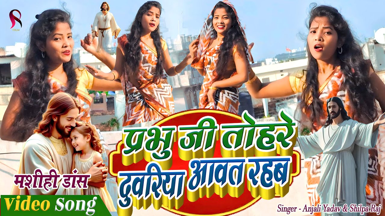 प्रभु जी तोहरे दुवरिया | Shilpa Raj Masih Video | Yeshu Masih Dance Video | Yeshu Masih Ka New Song