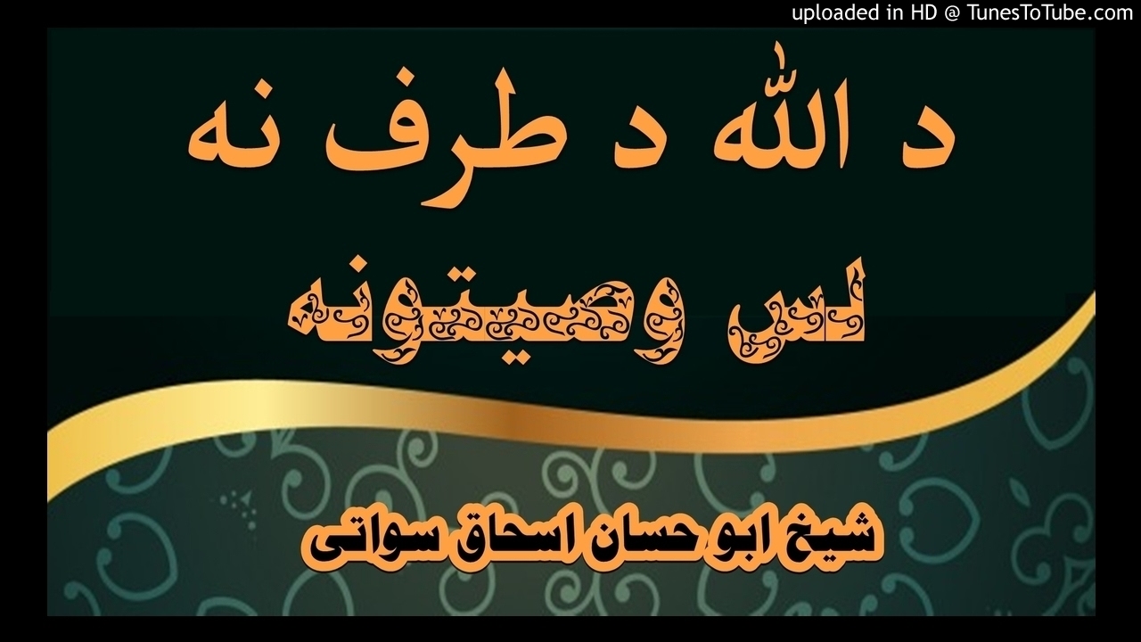 sheikh abu hassaan swati pashto bayan - لس وصيتونه د الله د طرف نه