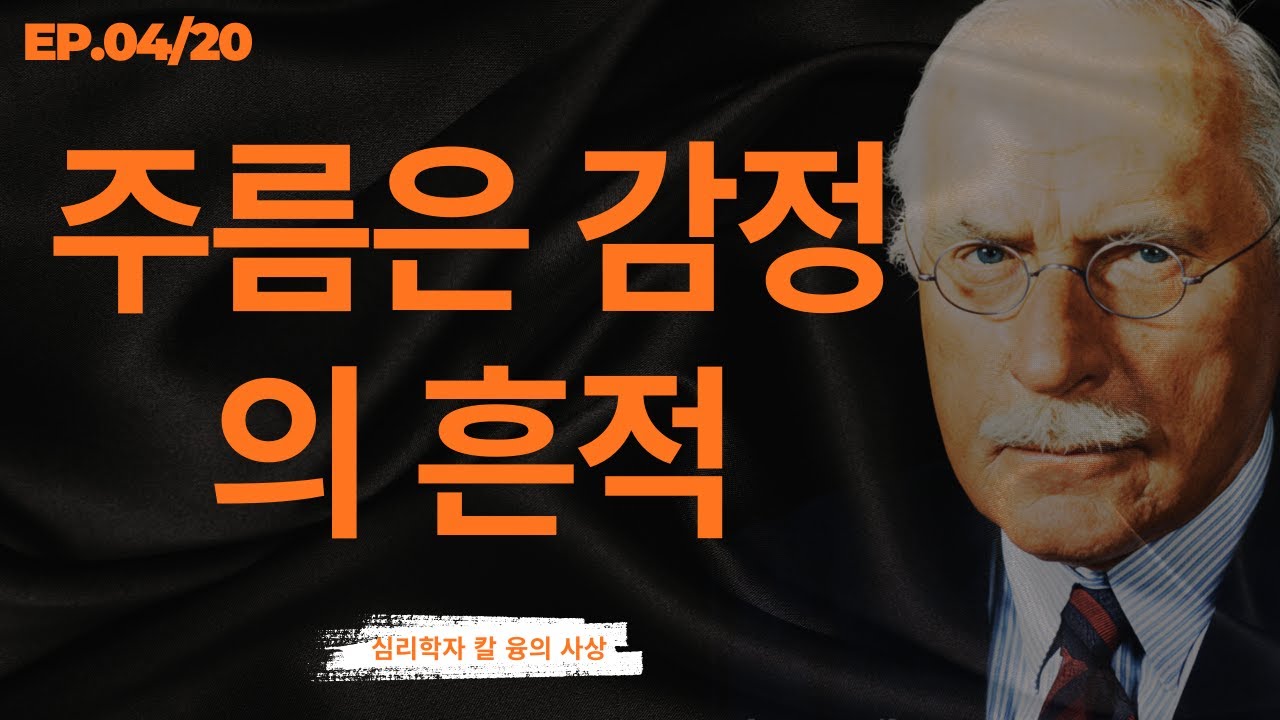 EP.04/20: 절대 공개되지 않은 인생 후반부의 진실 I 융이 말한 정오 이후의 여행 I 칼 융