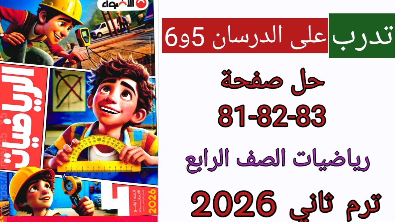 حل صفحة 81-82-83 من كتاب الاضواء للرياضة للصف الرابع تدرب على الدرسان 5و6 من الوحدة 10 ترم ثاني 2026
