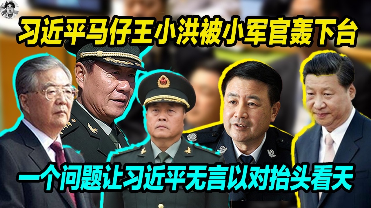 习近平马仔王小洪被解放军小军官轰下台,小军官 一个问题让习近平无言以对抬头看天， 习近平真的不行了，军权党权尽失。