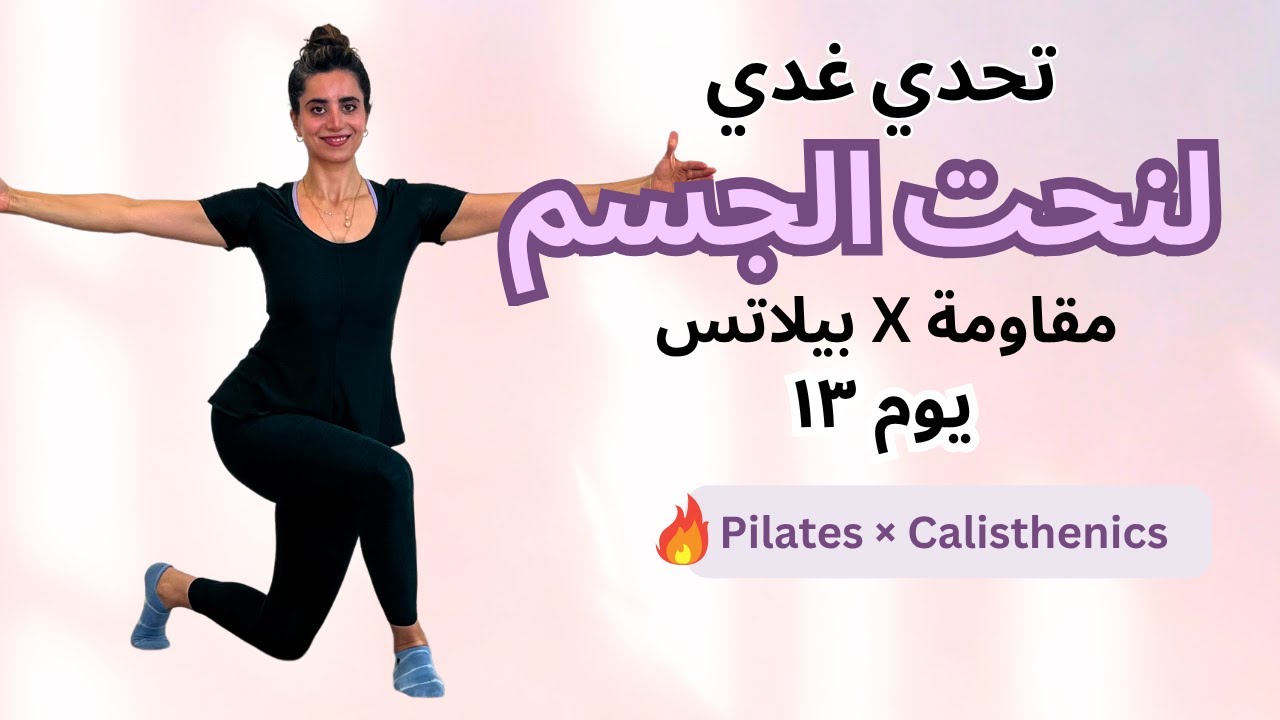 💪 تمرين بيلاتس وكاليستنكس بوزن الجسم فقط لشد المؤخرة والأفخاذ (اليوم ١٣ من التحدي)