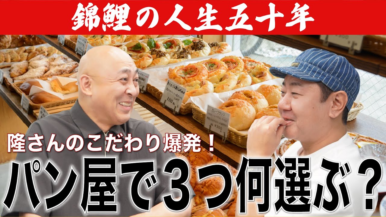 【公式】【錦鯉の人生五十年】パン屋で3つ何選ぶ？