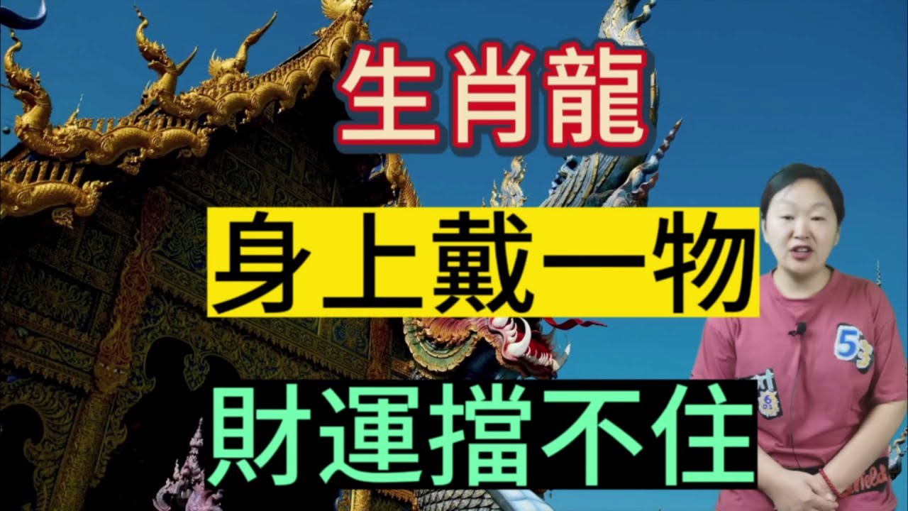 生肖龍終身吉祥物！屬龍人身上戴一物！財源滾滾來！數錢數到手發酸！
