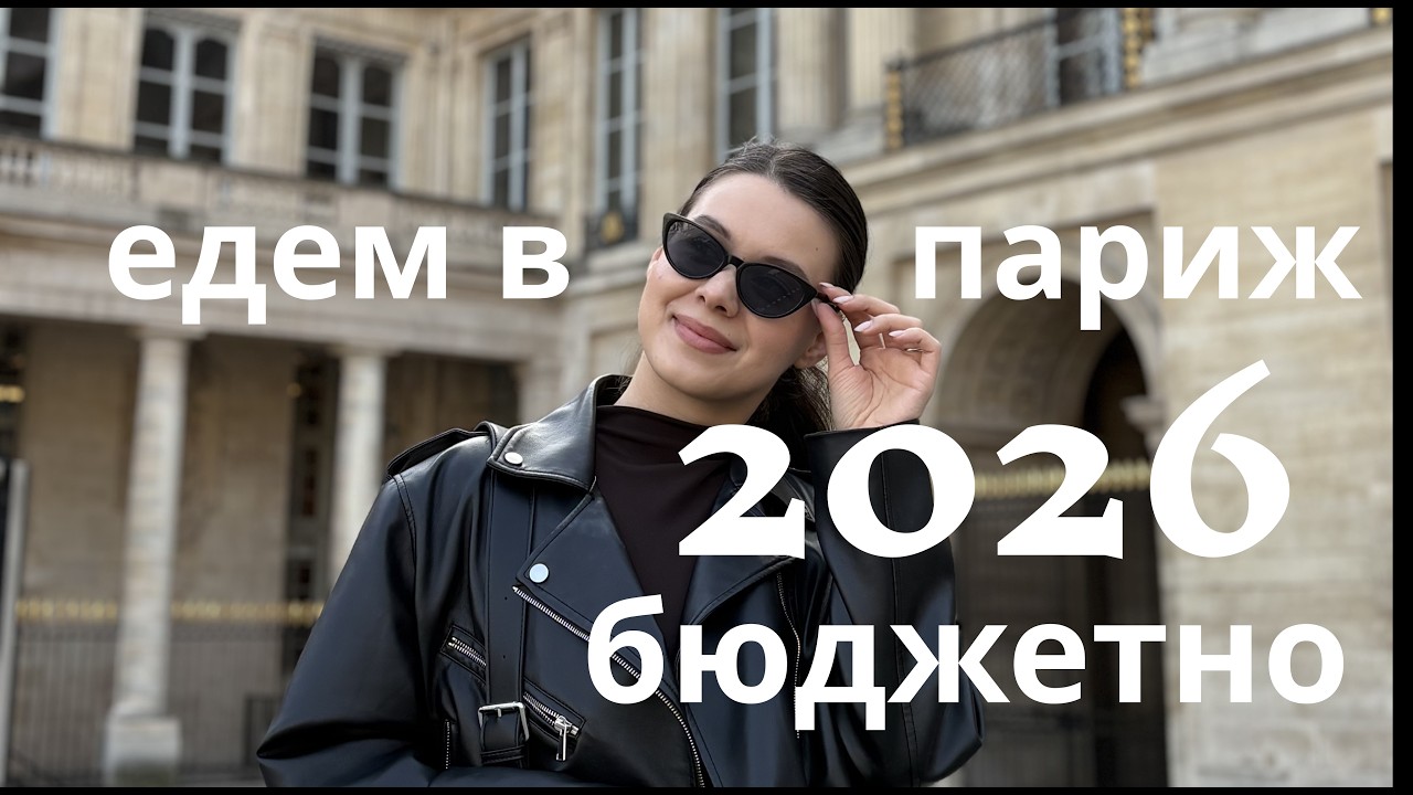 Как съездить в Париж БЮДЖЕТНО в 2026