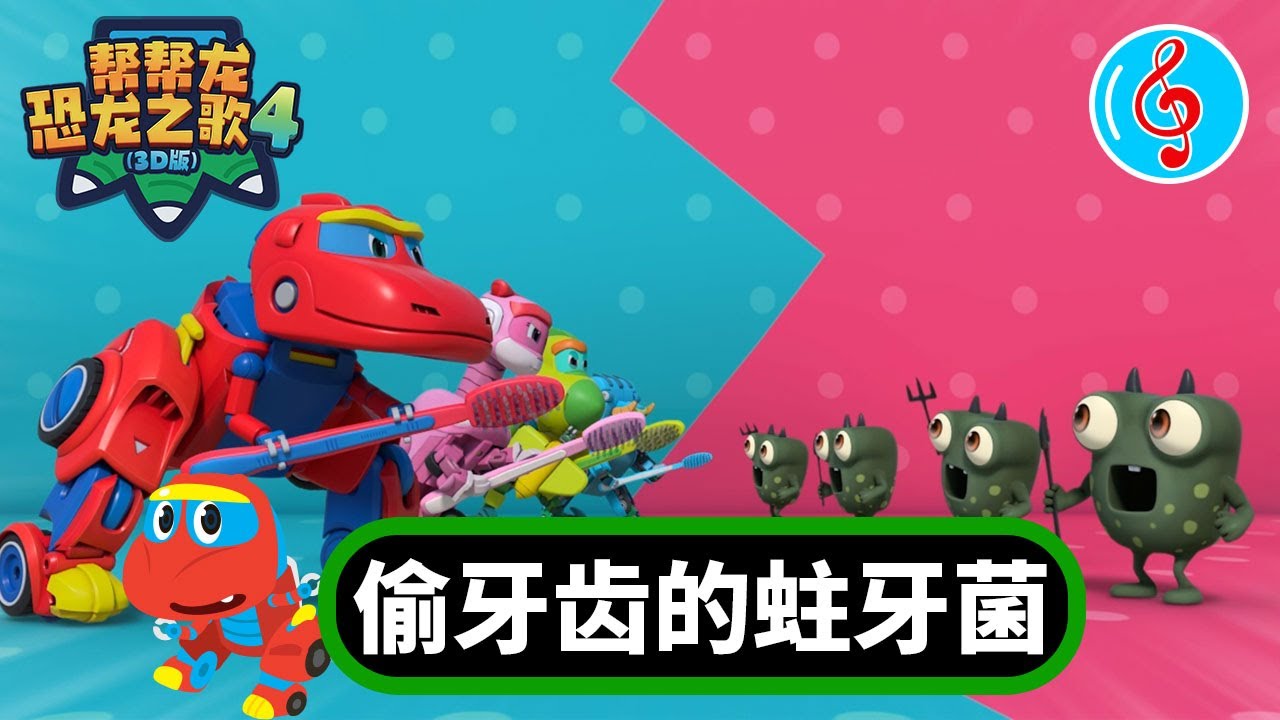 🎶 帮帮龙恐龙之歌4 🎶  偷牙齿的蛀牙菌 | E08 | 动画 | 恐龙 | Musical Show | Stories & Songs | Dinosaur Song | GOGODINO