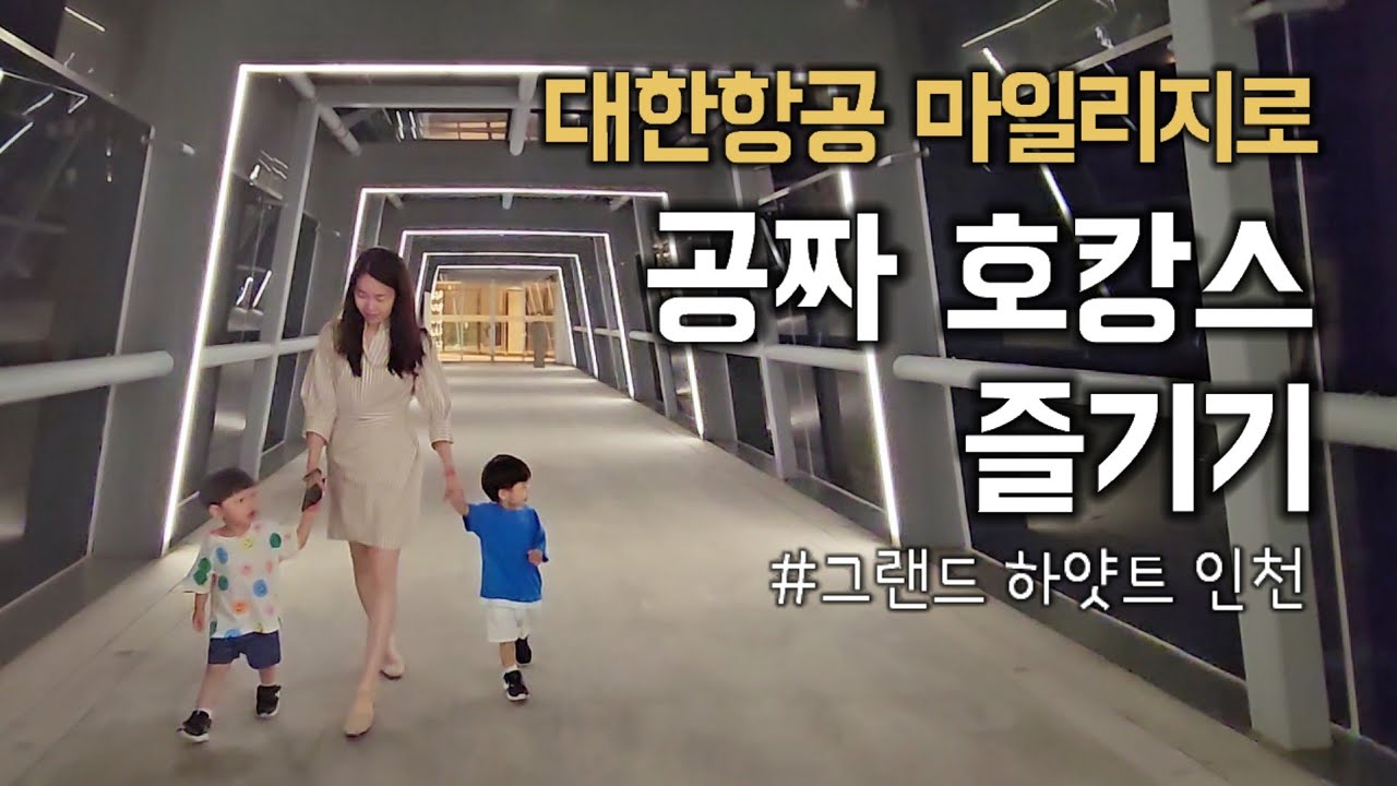 대한항공 마일리지로 공짜 호캉스 즐기는 방법 | 그랜드 하얏트 인천 | 파라다이스시티 원더박스 | 27개월 쌍둥이 육아 | 러블리유즈