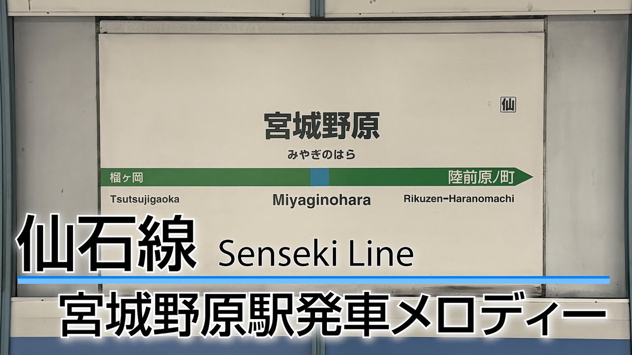 仙石線 宮城野原駅 接近放送・発車メロディ「羽ばたけ楽天イーグルス」