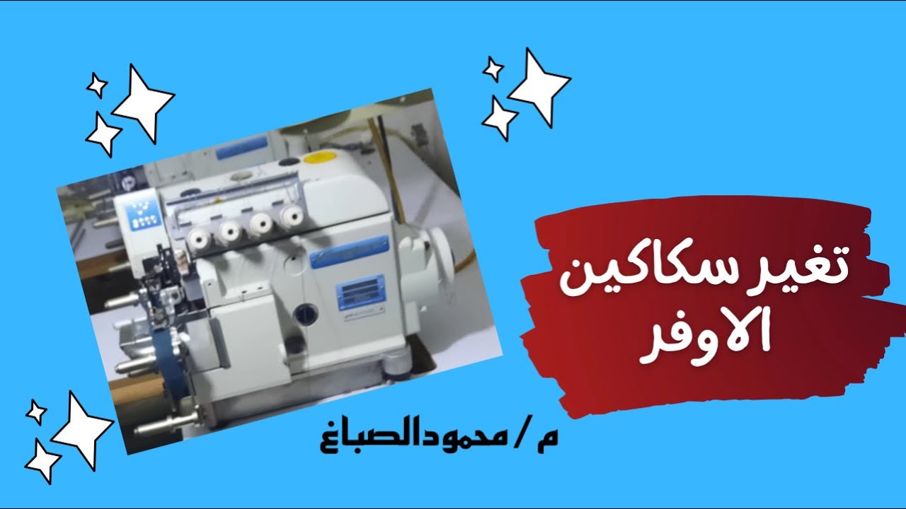 طريقة تغيير السكاكين الأوفر بطريقة سهلة وبسيطة #الصباغ_سنجر_للصيانه