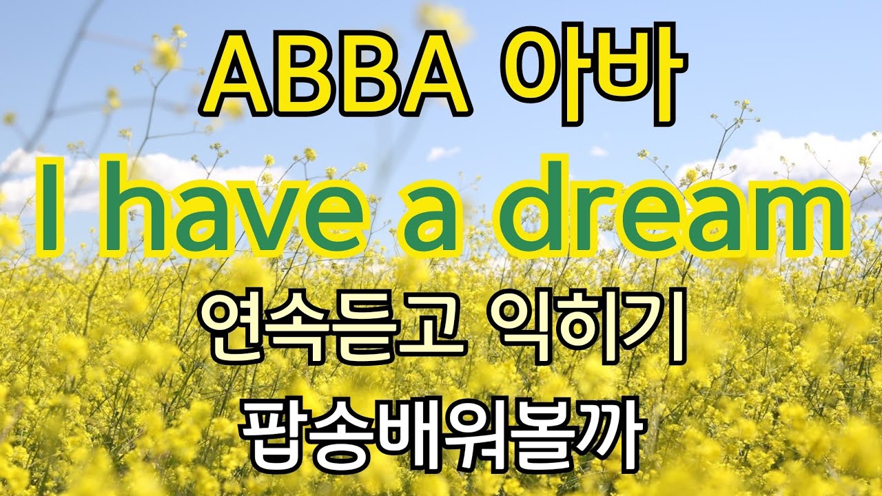 I have a dream 연속듣고 익히기