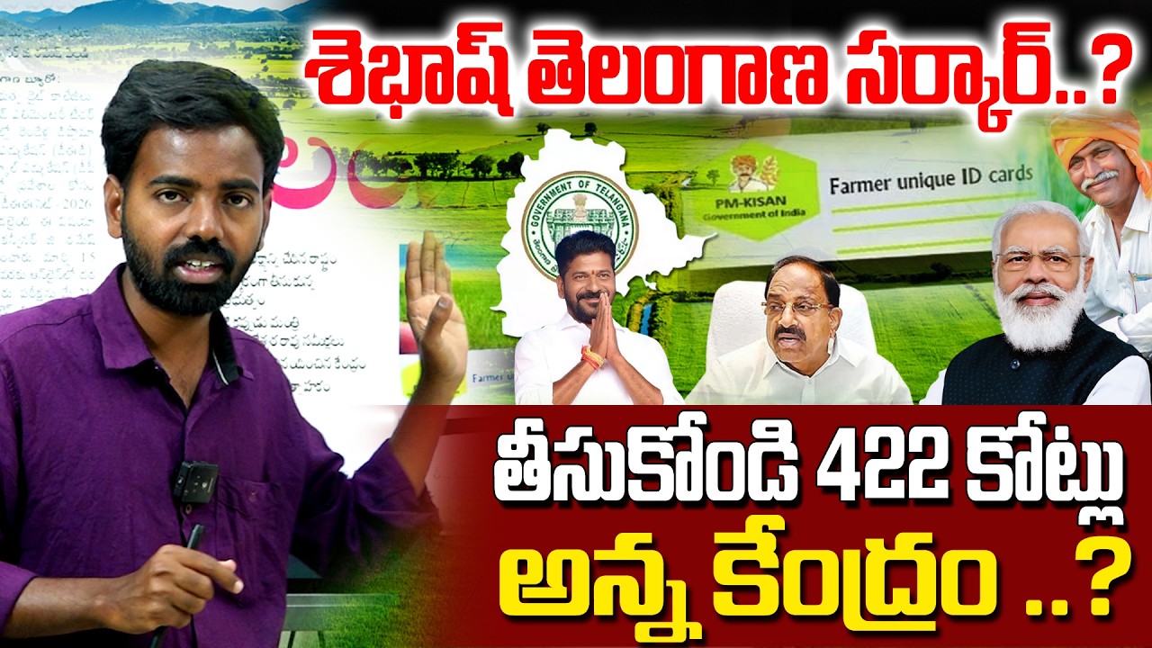 శెభాష్ తెలంగాణ సర్కార్ ..?తీసుకోండి 422 కోట్లు అన్న కేంద్రం ..?Farmer ID Registration Telangana|MODI