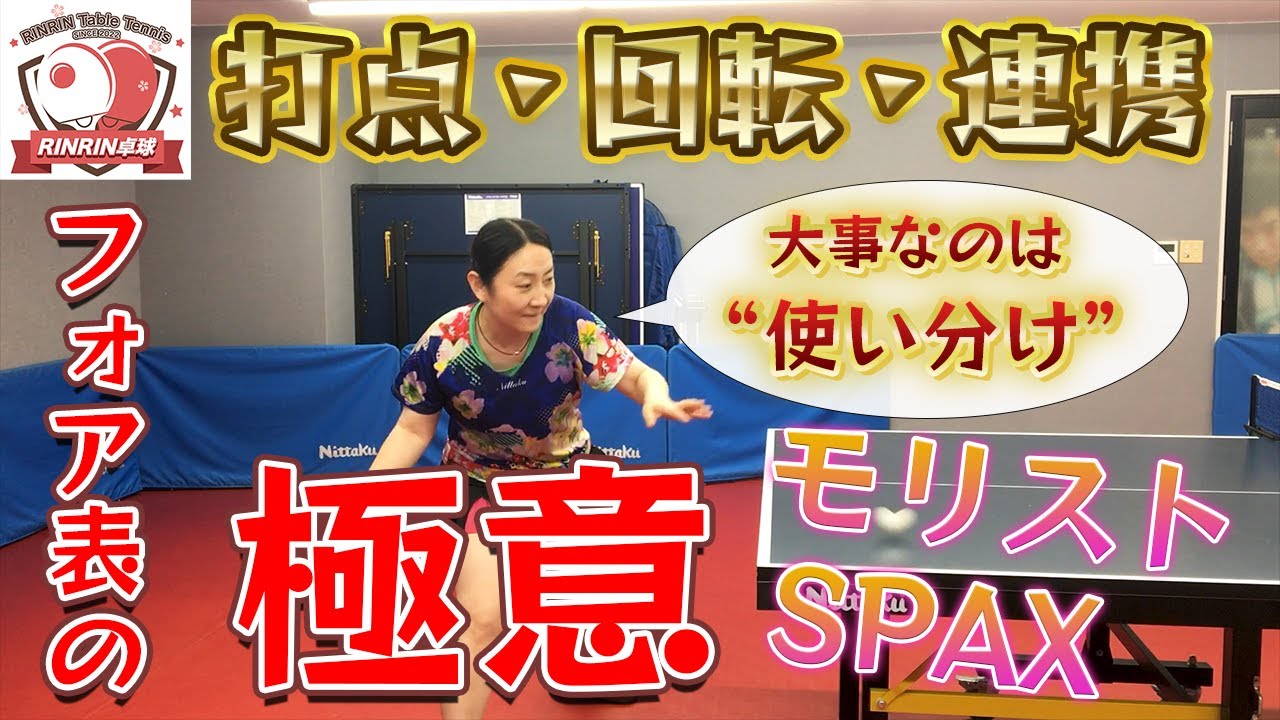 【中国卓球】表ソフトに必要な技術は“ドライブ”だった！？基礎的な角度から得点する為の戦術まで余す事なく“モリストSPAXのトリセツ”を大公開‼【西沢美佳編】