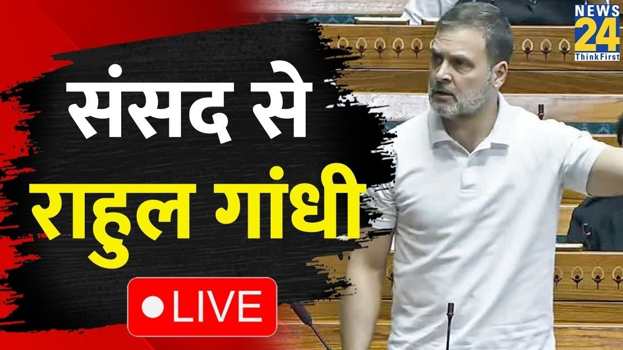 Lok Sabha से Rahul Gandhi का भाषण LIVE : LPG shortage पर बोल रहे राहुल गांधी ? | News 24
