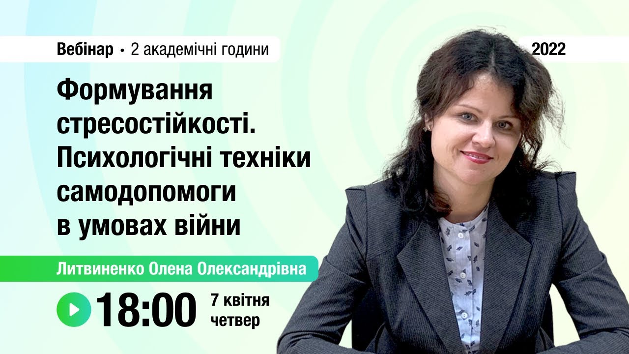 [Вебінар] Формування стресостійкості. Психологічні техніки самодопомоги в умовах війни