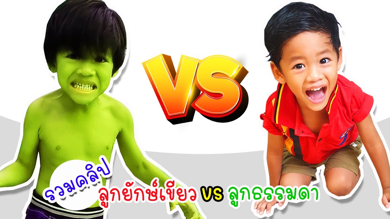 รวมคลิป ลูกยักษ์เขียว vs ลูกธรรมดา | โอ้นายช็อต