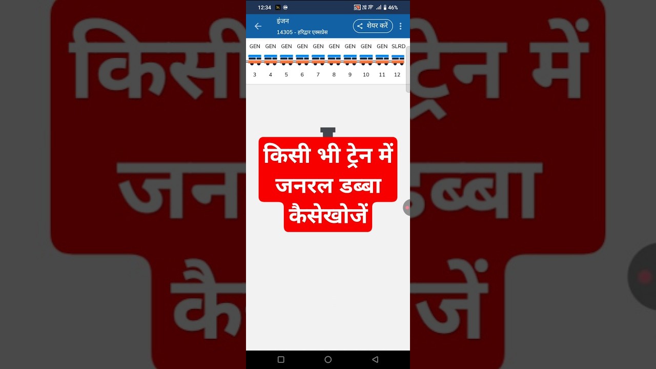 ट्रेन में जनरल डब्बा कैसे खोजें ll how to find general coach in train.