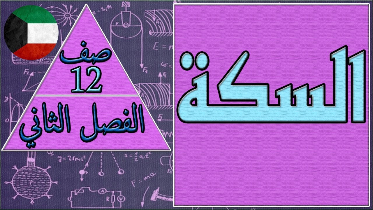القوة الدافعة الكهربائية الحثية في مجال مغناطيسي منتظم (السكة) - الصف الثاني عشر - الفصل الثاني