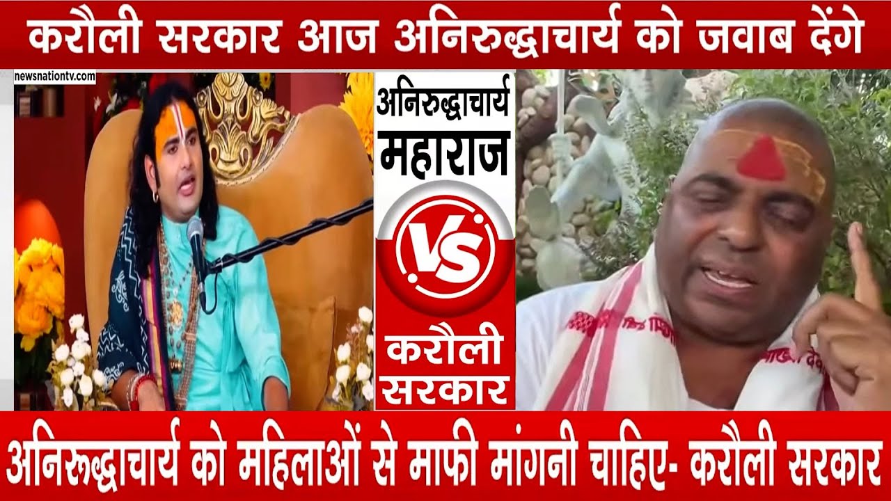 News Nation पर अनिरुद्धाचार्य पर क्या बोले करौली शंकर जी ?