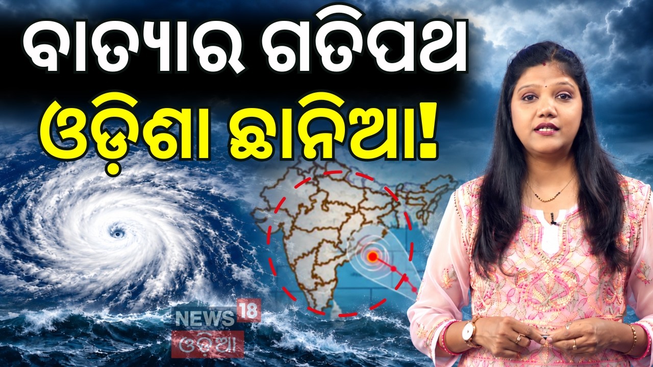 ଜଣାପଡ଼ିଲା ବାତ୍ୟାର ଗତିପଥ Cyclone Threat in Odisha? Cyclone News Today | Weather Update N18V