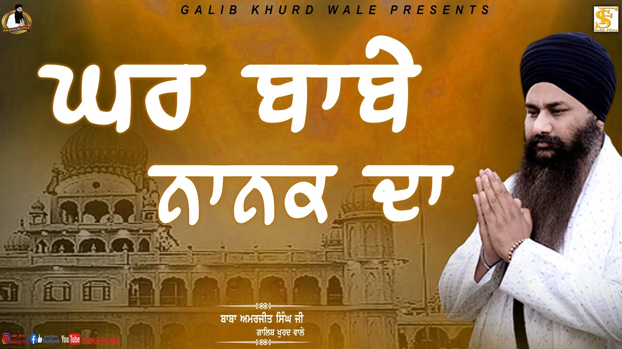 DHARNA ☬ ਧਾਰਨਾ | GHAR BABE NANAK DA | Baba Amarjit Singh Ji Galib Khurd Wale | Galib Khurd Wale