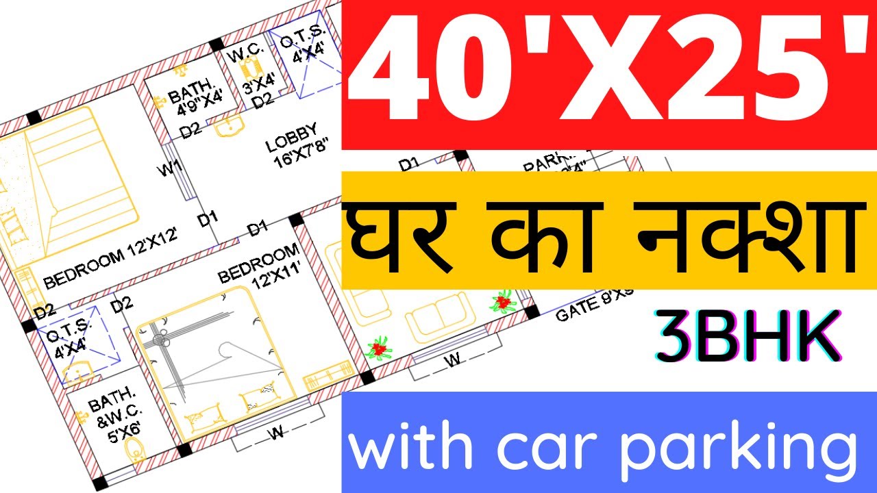 40 X 25 House Plan ||40'X25' ghar ka naksha ||1000SQFT home design ||