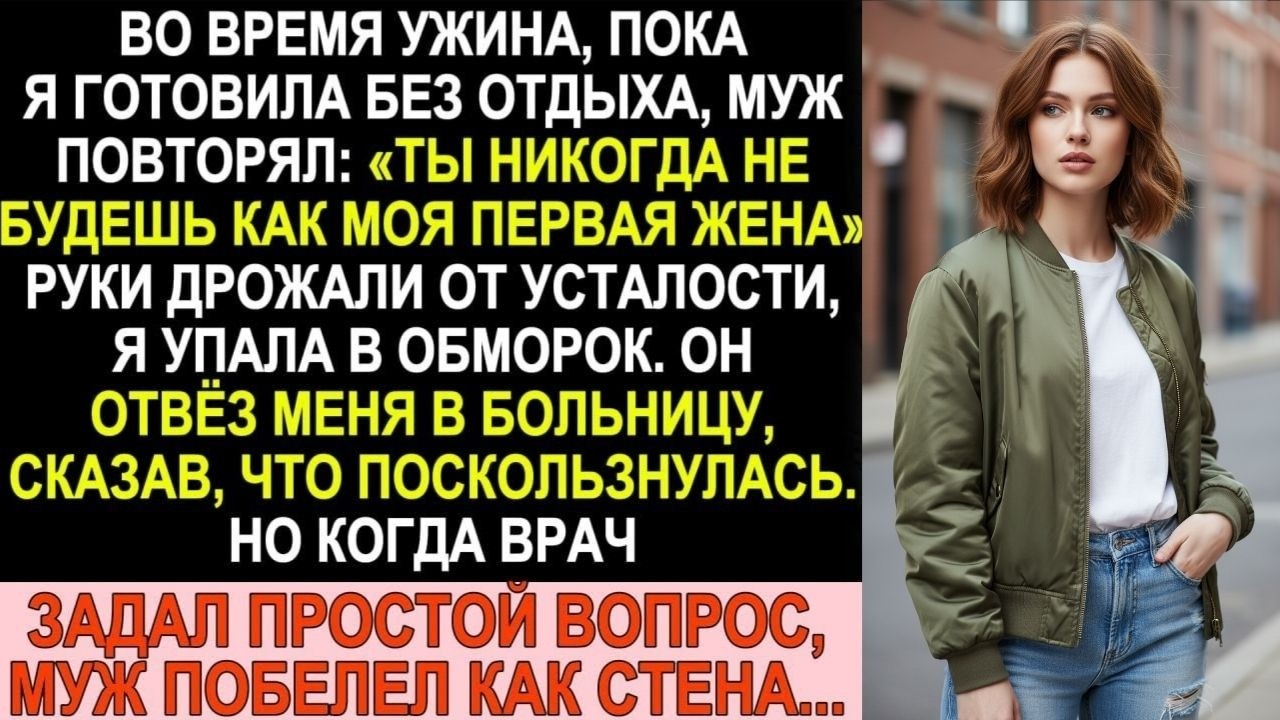 Муж твердил: «Ты не как моя первая жена». Потом я упала в обморок, и врач задал простой вопрос...