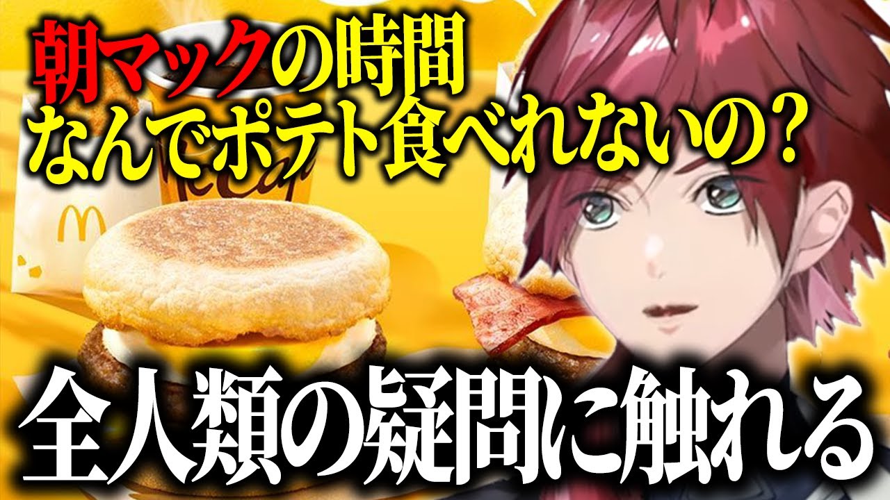 全人類の疑問 朝マックの謎に触れるローレン【ローレン 朝マック ケンタッキー 雑談】
