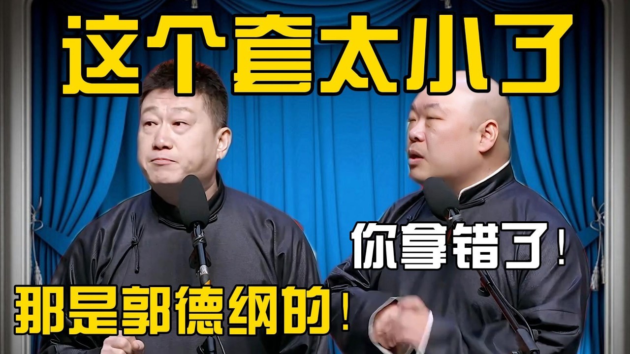 张鹤伦：这个套太小了！郎鹤炎：你拿的郭德纲的！#張鶴倫 #德云社#张鹤伦 #郎鹤炎 #相声#烧饼#岳云鹏  | 每日更新 放松助眠