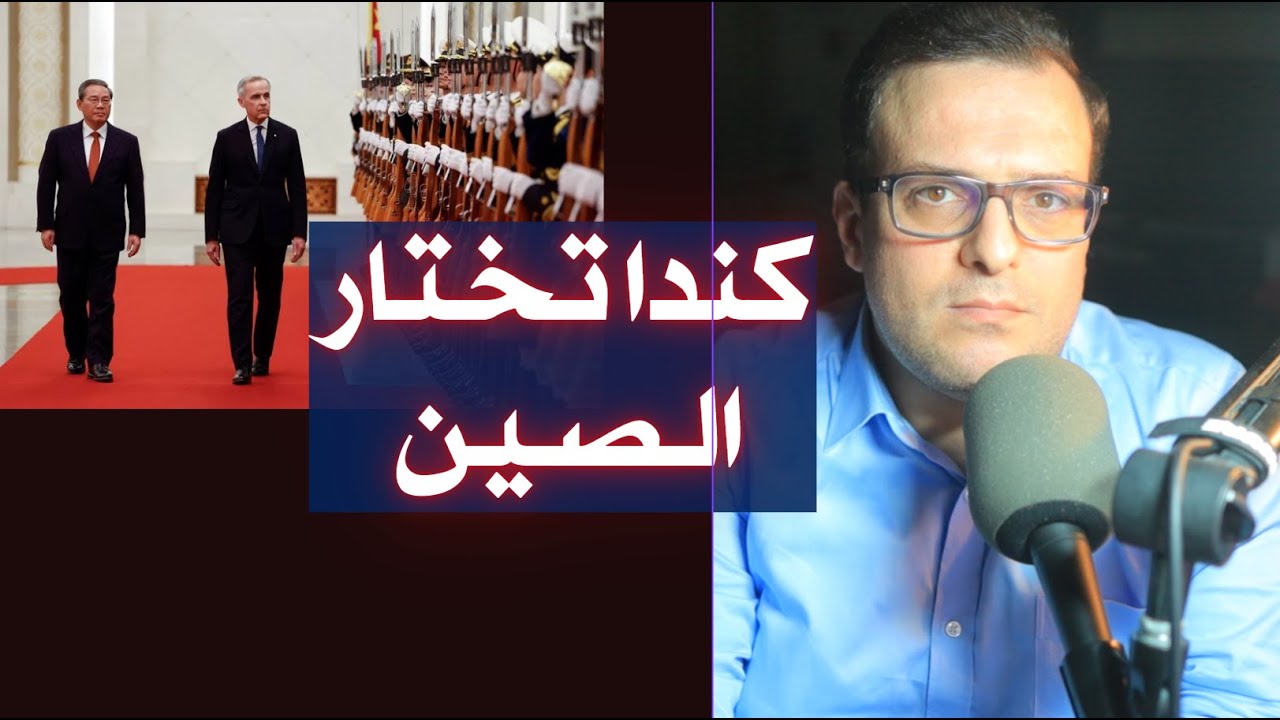 هل خانت كندا واشنطن أم أنقذت نفسها؟