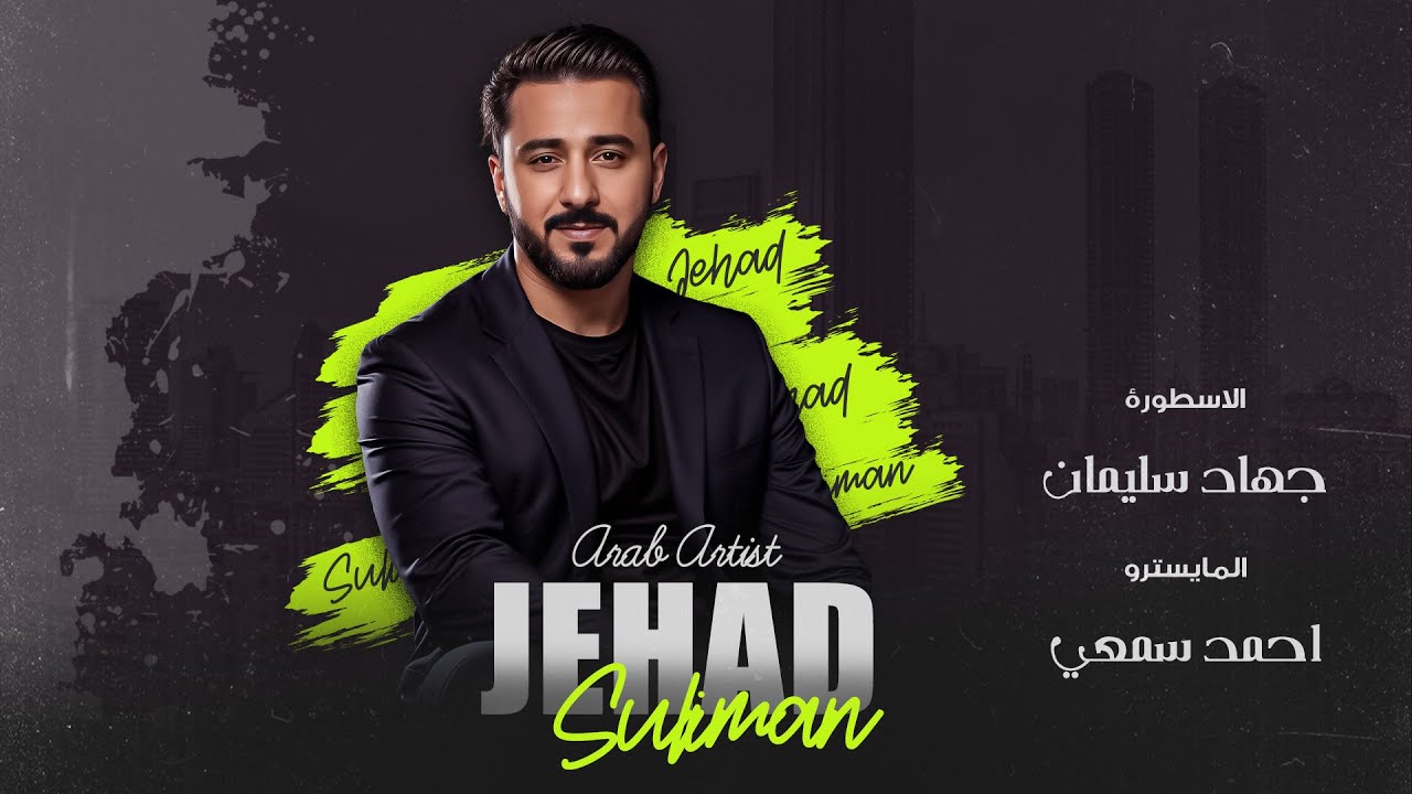 تسوى العرب والاكراد - جهاد سليمان Jehad Suliman | دبكات حصرية 2024