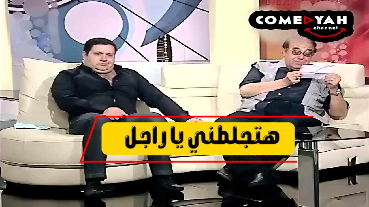 انت ازاي محترم كده عمالين يسخنوك عليه ويغششوا فيك وانت مفيش خالص 🔥​​😱​ هتموت من الضحك مع حسن مصطفي
