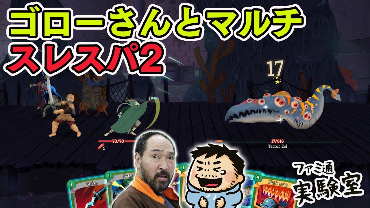 『Slay the Spire 2』攻略チャンネル。ゴローさんとマルチプレイを試す　 #ファミラボ