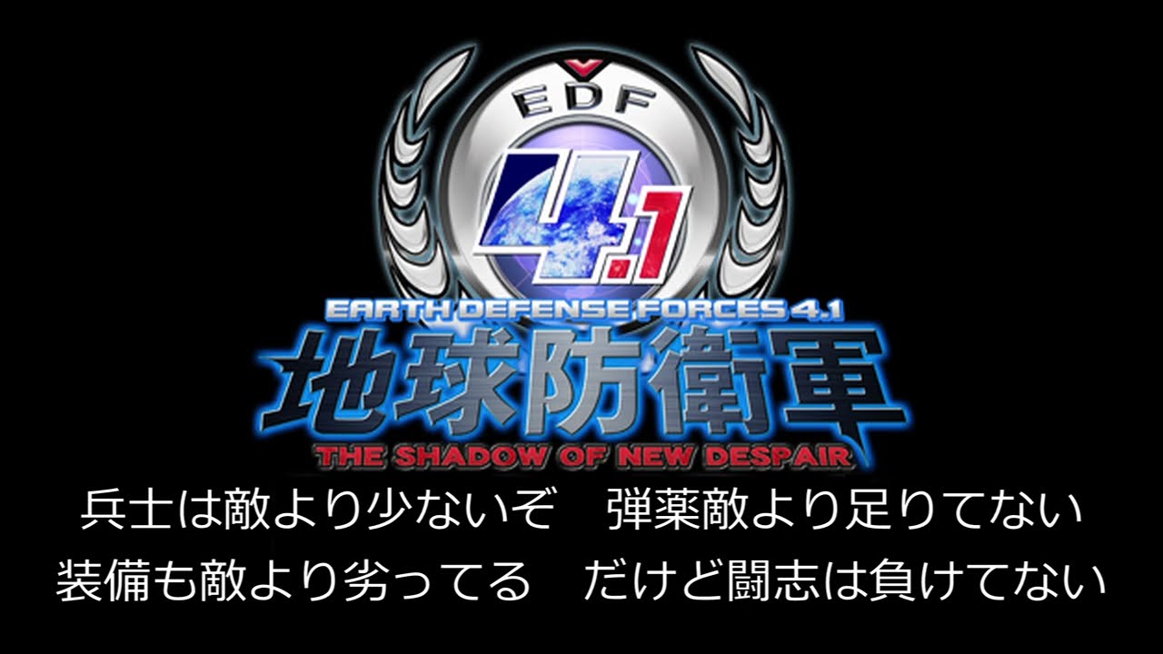 【地球防衛軍4.1】EDFの歌（ドラマパート無し版）[EDF賛歌]