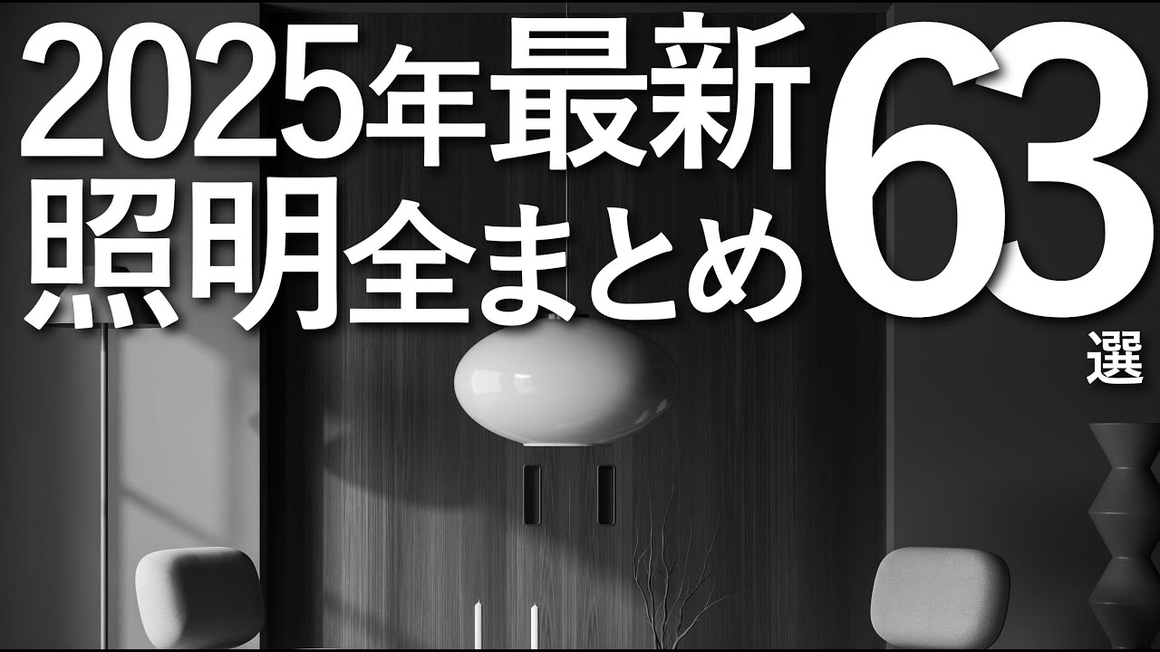 【2025年最新版】おすすめのインテリア照明63選