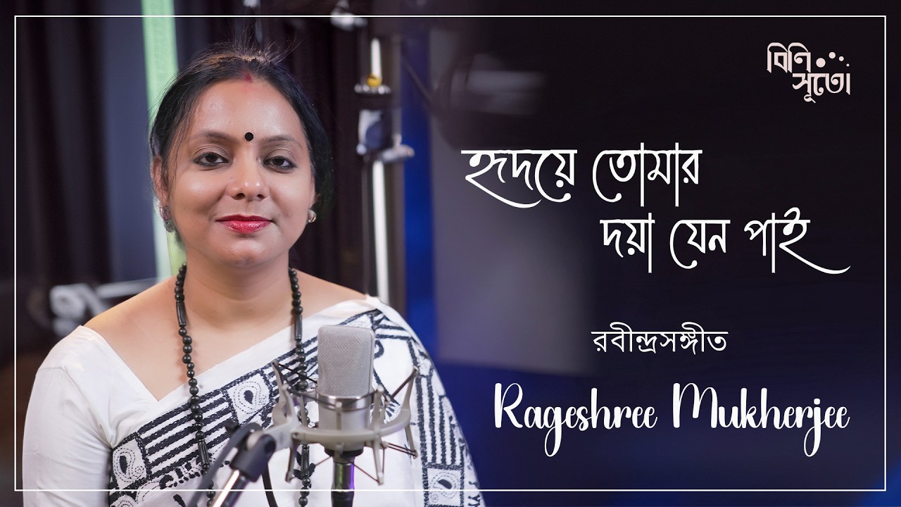 Hridaye tomar daya jeno paai... By Rageshree Mukhopadhyay