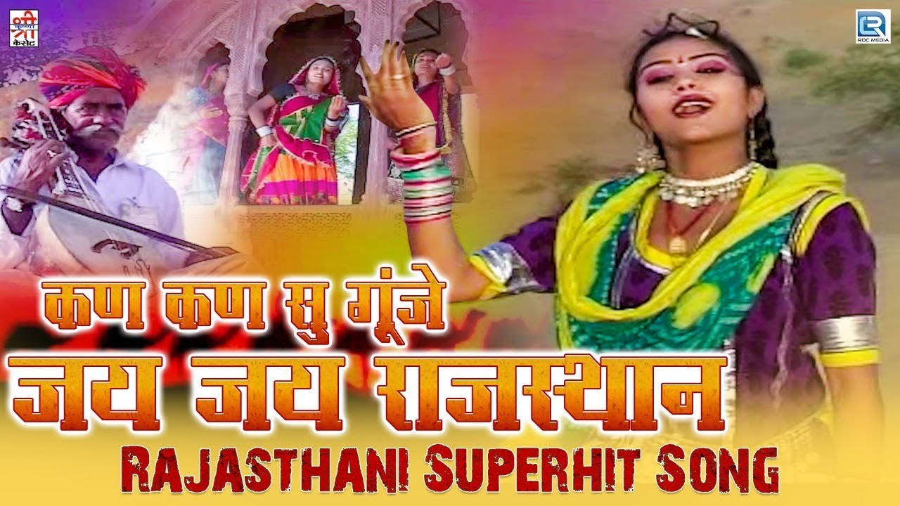 Rajasthani No.1 Lokgeet : Kan Kan Su Gunje Jai Jai Rajasthan | Gayatri Upadhyay की मधुर आवाज में