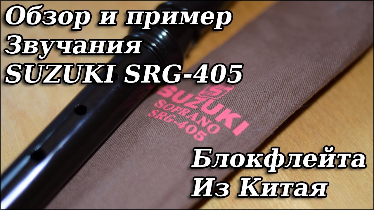 Обзор SUZUKI SRG 405 G in C SopranoDescant Пластиковая блокфлейта Сузуки из Китая пример звучания