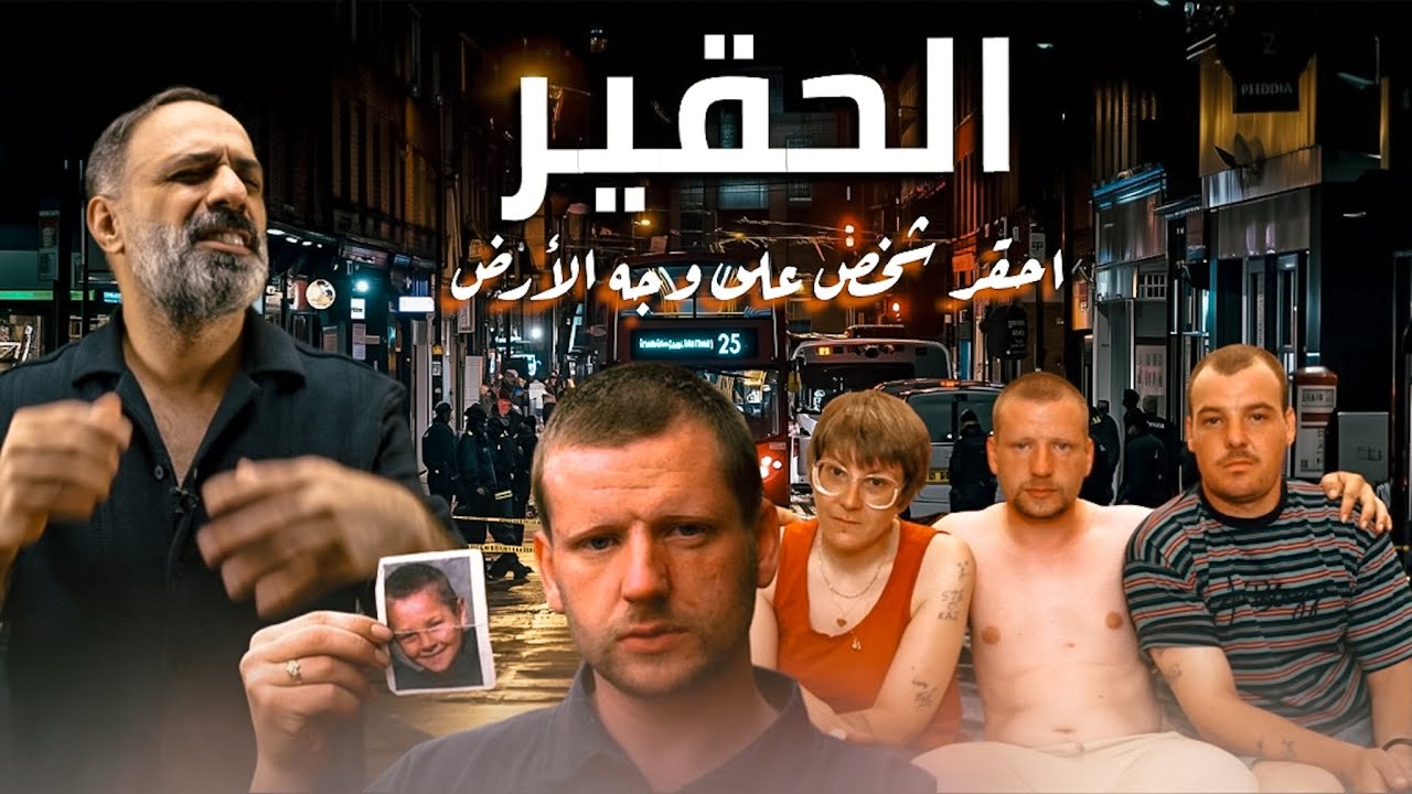 الحقير .. ماذا فعل بعائلة كاملة ؟