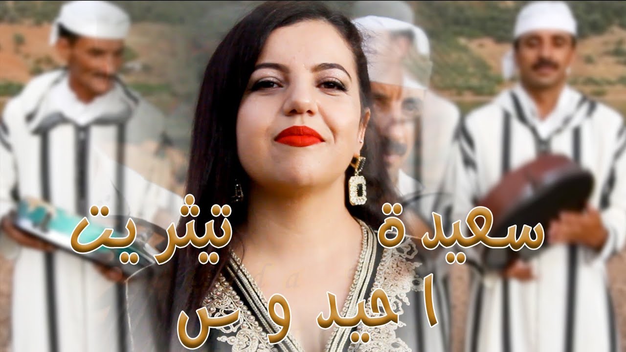 Saida Titrit Ahidous سعيدة تيثريت أحيدوس