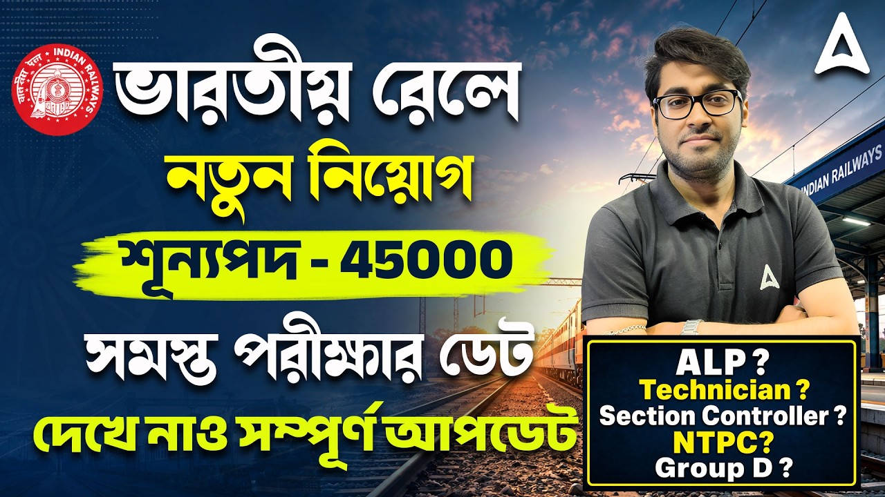 RRB NTPC Exam Date 2026 In Bengali | RRB NTPC New Vacancy 2026 | Railway Exam Calendar 2026