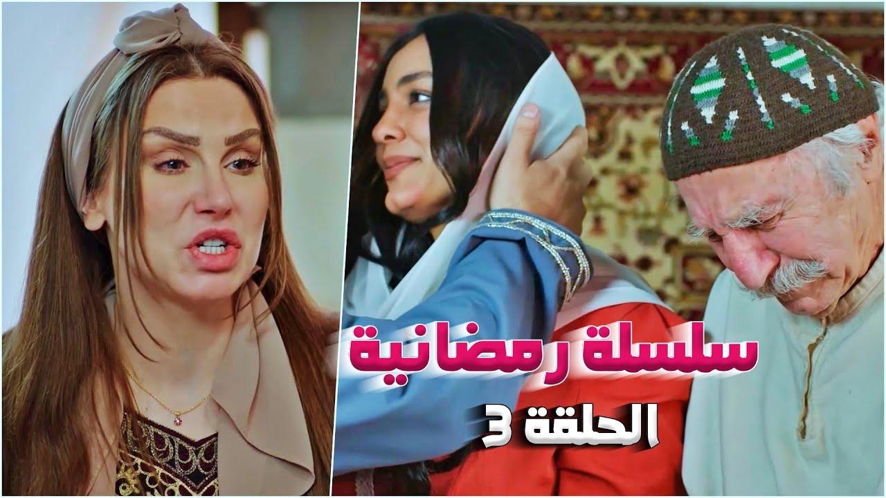 تجميعة رمضانية من حارة شوف - الحلقة 3