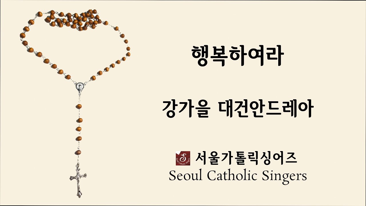 행복하여라 Blessed are they - 강가을 대건안드레아 | 서울가톨릭싱어즈