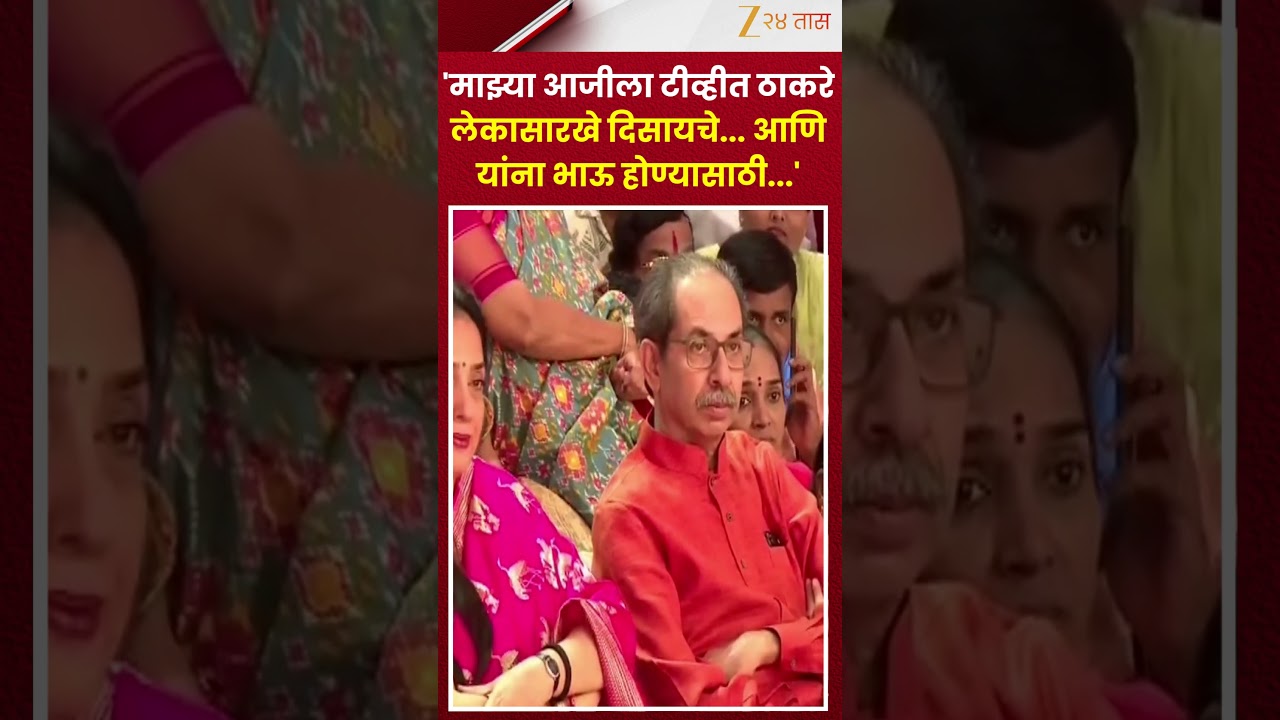 Nitin Chandanshive On Uddhav Thackeray | 'माझ्या आजीला टीव्हीत ठाकरे लेकासारखे दिसायचे.. | Zee24Taas